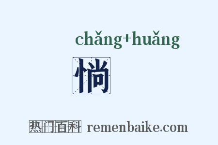 惝怳是什么意思的图片